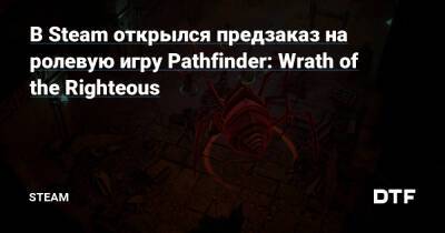В Steam открылся предзаказ на ролевую игру Pathfinder: Wrath of the Righteous — Сообщество Steam на DTF на DTF - dtf.ru