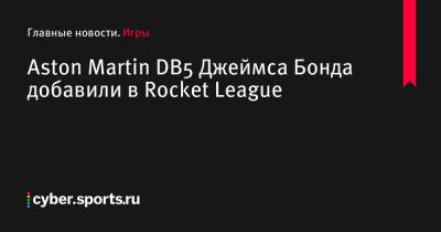 Джеймс Бонд - Aston Martin DB5 Джеймса Бонда добавили в Rocket League - cyber.sports.ru - Токио