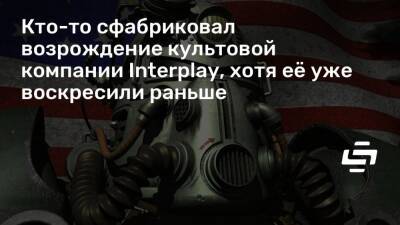 Кто-то сфабриковал возрождение культовой компании Interplay, хотя её уже воскресили раньше - stopgame.ru