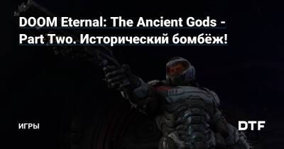 DOOM Eternal: The Ancient Gods - Part Two. Исторический бомбёж! — Игры на DTF - dtf.ru