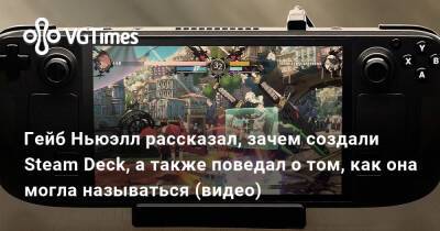 Гейб Ньюэлл - Гейб Ньюэлл (Gabe Newell) - Гейб Ньюэлл рассказал, зачем создали Steam Deck, а также поведал о том, как она могла называться (видео) - vgtimes.ru