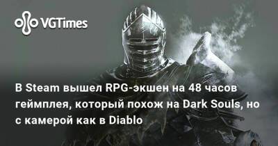 В Steam вышел RPG-экшен на 48 часов геймплея, который похож на Dark Souls, но с камерой как в Diablo - vgtimes.ru
