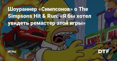 Шоураннер «Симпсонов» о The Simpsons Hit & Run: «Я бы хотел увидеть ремастер этой игры» — Игры на DTF - dtf.ru