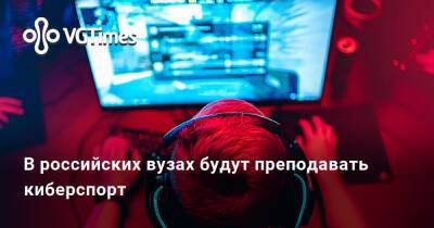 В российских вузах будут преподавать киберспорт - vgtimes.ru - Россия - state Florida