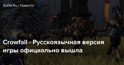 Crowfall - Русскоязычная версия игры официально вышла - goha.ru