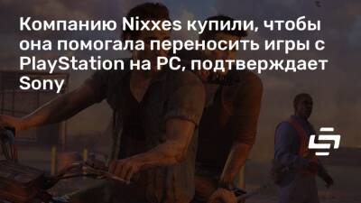Джеймс Райан - Компанию Nixxes купили, чтобы она помогала переносить игры с PlayStation на PC, подтверждает Sony - stopgame.ru