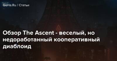 Обзор The Ascent - веселый, но недоработанный кооперативный диаблоид - goha.ru