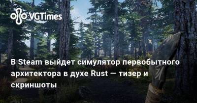 В Steam выйдет симулятор первобытного архитектора в духе Rust — тизер и скриншоты - vgtimes.ru