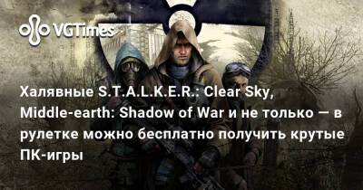 Халявные S.T.A.L.K.E.R.: Clear Sky, Middle-earth: Shadow of War и не только — в рулетке можно бесплатно получить крутые ПК-игры с высокими оценками в Steam - vgtimes.ru