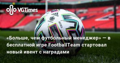 «Больше, чем футбольный менеджер» — в бесплатной игре FootballTeam стартовал новый ивент с наградами - vgtimes.ru