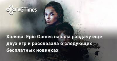 Халява: Epic Games начала раздачу еще двух игр и рассказала о следующих бесплатных новинках - vgtimes.ru