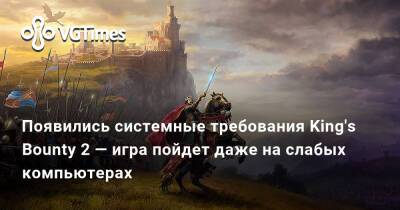 Появились системные требования King's Bounty 2 — игра пойдет даже на слабых компьютерах - vgtimes.ru