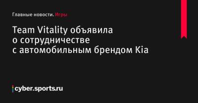 Team Vitality объявила о сотрудничестве с автомобильным брендом Kia - cyber.sports.ru - Франция