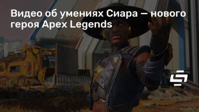 Видео об умениях Сиара — нового героя Apex Legends - stopgame.ru