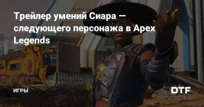 Трейлер умений Сиара — следующего персонажа в Apex Legends — Игры на DTF - dtf.ru