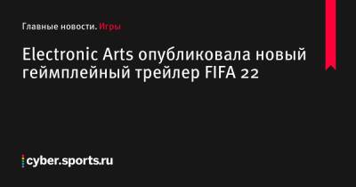 Electronic Arts опубликовала новый геймплейный трейлер FIFA 22 - cyber.sports.ru