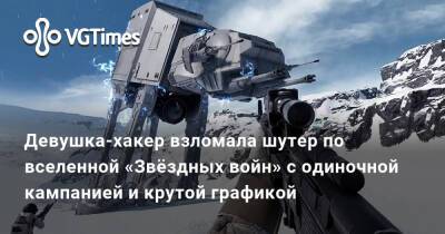 Девушка-хакер взломала шутер по вселенной «Звёздных войн» с одиночной кампанией и крутой графикой - vgtimes.ru