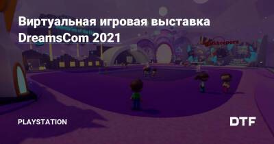 Виртуальная игровая выставка DreamsCom 2021 - dtf.ru