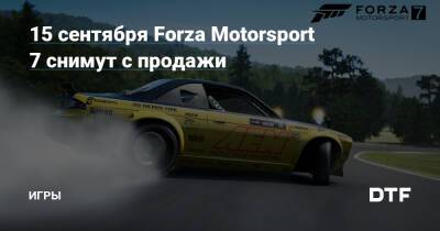 15 сентября Forza Motorsport 7 снимут с продажи — Игры на DTF - dtf.ru