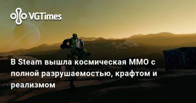 В Steam вышла космическая MMO с полной разрушаемостью, крафтом и реализмом - vgtimes.ru