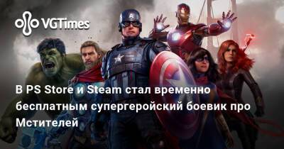 В PS Store и Steam стал временно бесплатным супергеройский боевик, где можно сыграть за Мстителей - vgtimes.ru