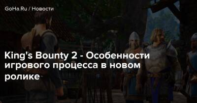 King's Bounty 2 - Особенности игрового процесса в новом ролике - goha.ru