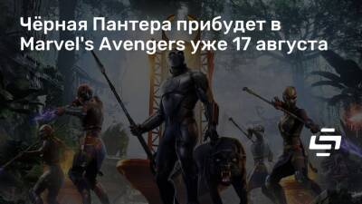 Кристофер Джадж (Christopher Judge) - Чёрная Пантера прибудет в Marvel's Avengers уже 17 августа - stopgame.ru - Москва