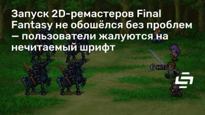Запуск 2D-ремастеров Final Fantasy не обошёлся без проблем — пользователи жалуются на нечитаемый шрифт - stopgame.ru