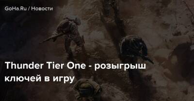 Thunder Tier One - розыгрыш ключей в игру - goha.ru