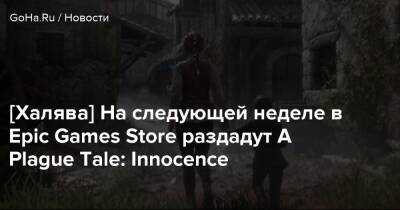 [Халява] На следующей неделе в Epic Games Store раздадут A Plague Tale: Innocence - goha.ru
