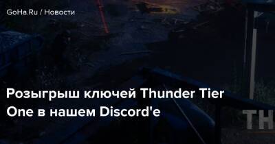 Розыгрыш ключей Thunder Tier One в нашем Discord'e - goha.ru