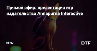 Прямой эфир: презентация игр издательства Annapurna Interactive — Игры на DTF - dtf.ru