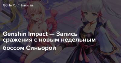 Genshin Impact — Запись сражения с новым недельным боссом Синьорой - goha.ru - Китай