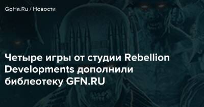 Geforce Now - Четыре игры от студии Rebellion Developments дополнили библеотеку GFN.RU - goha.ru