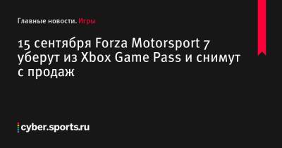 15 сентября Forza Motorsport 7 уберут из Xbox Game Pass и снимут с продаж - cyber.sports.ru
