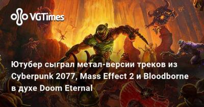 Мик Гордон (Mick Gordon) - Ютубер сыграл метал-версии треков из Cyberpunk 2077, Mass Effect 2 и Bloodborne в духе Doom Eternal - vgtimes.ru