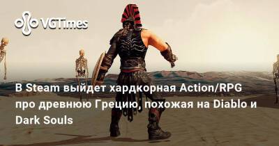 В Steam выйдет хардкорная Action/RPG про древнюю Грецию в духе Diablo и Dark Souls - vgtimes.ru - Греция
