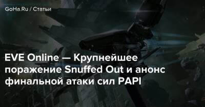 EVE Online — Крупнейшее поражение Snuffed Out и анонс финальной атаки сил PAPI - goha.ru
