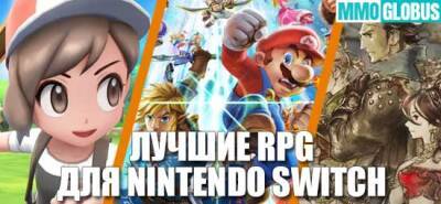 Лучшие RPG (ролевые) игры на Nintendo Switch - mmoglobus.ru