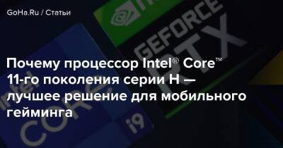 Почему процессор Intel® Core™ 11-го поколения серии H — лучшее решение для мобильного гейминга - goha.ru