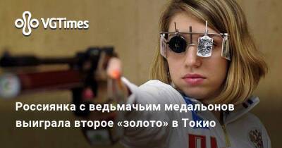 Виталина Бацарашкина - Россиянка с ведьмачьим медальонов выиграла второе «золото» в Токио - vgtimes.ru - Россия - Токио