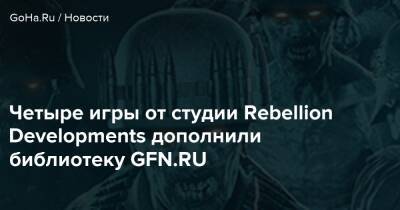 Geforce Now - Четыре игры от студии Rebellion Developments дополнили библиотеку GFN.RU - goha.ru
