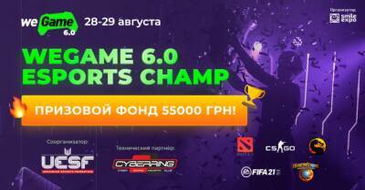 Турниры по самым популярным кибердисциплинам пройдут на WEGAME 6.0 - wegame.com.ua - Украина