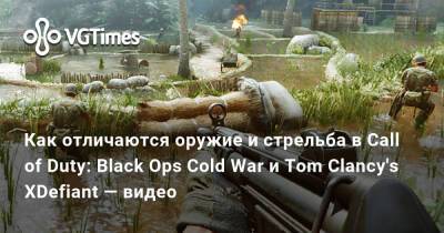Как отличаются оружие и стрельба в Call of Duty: Black Ops Cold War и Tom Clancy's XDefiant — видео - vgtimes.ru - Сша - Канада