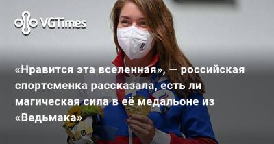 Виталина Бацарашкина - «Нравится эта вселенная», — российская спортсменка рассказала, есть ли магическая сила в её медальоне из «Ведьмака» - vgtimes.ru - Россия - Токио