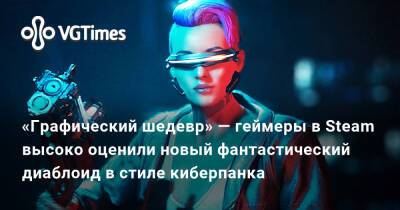 «Графический шедевр» — геймеры в Steam высоко оценили новый фантастический диаблоид в стиле киберпанка - vgtimes.ru