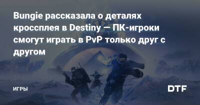 Bungie рассказала о деталях кроссплея в Destiny — ПК-игроки смогут играть в PvP только друг с другом — Игры на DTF - dtf.ru