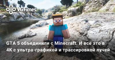 GTA 5 объединили с Minecraft. И все это в 4K с ультра-графикой и трассировкой лучей - vgtimes.ru
