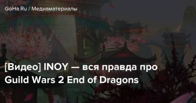 [Видео] INOY — вся правда про Guild Wars 2 End of Dragons - goha.ru