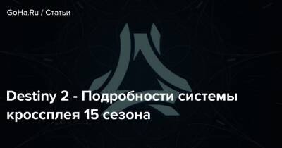 Destiny 2 - Подробности системы кроссплея 15 сезона - goha.ru